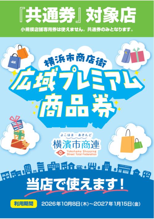 【横浜市商店街広域プレミアム商品券】当館でのご利用可能店舗について
