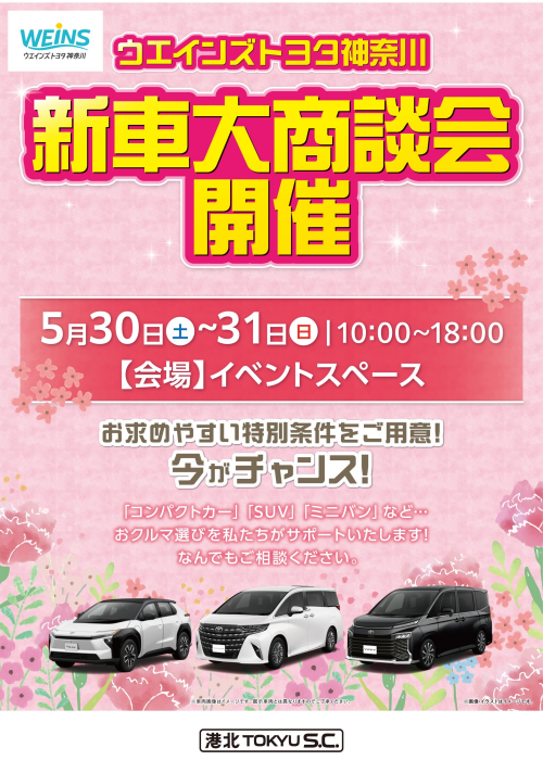 【イベント】ウエインズトヨタ神奈川 新車大商談会 