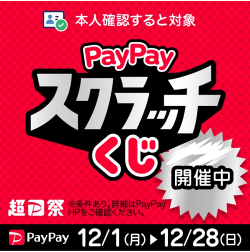 【イベント】「PayPayスクラッチくじ」