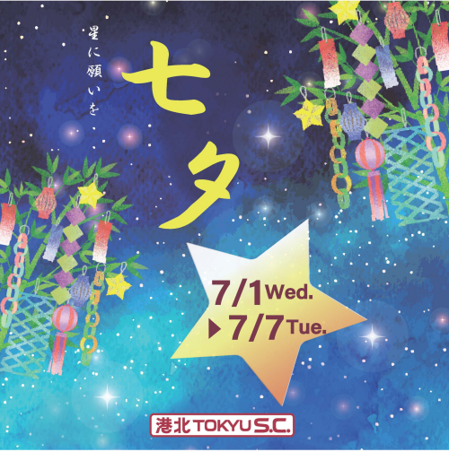 七夕~星に願いを~