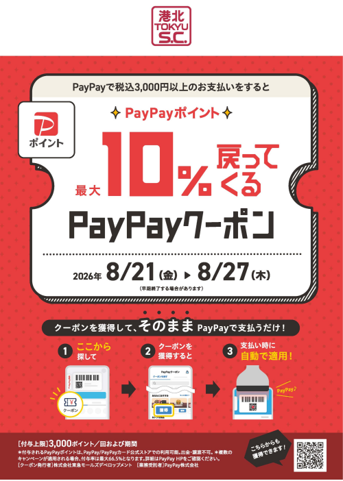 【予告・イベント】港北 TOKYU S.C.「PayPay クーポンキャンペーン」