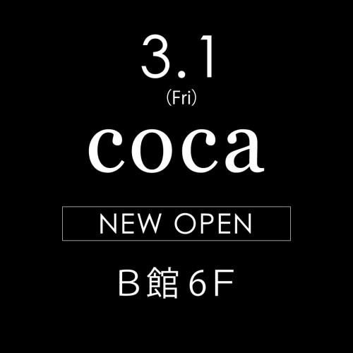 【新店OPEN】3/1(金)「coca」OPEN！