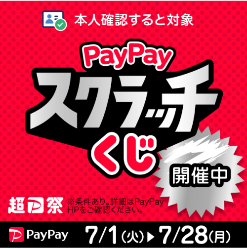 【ＰａｙＰａｙ】「ＰａｙＰａｙスクラッチくじ」 