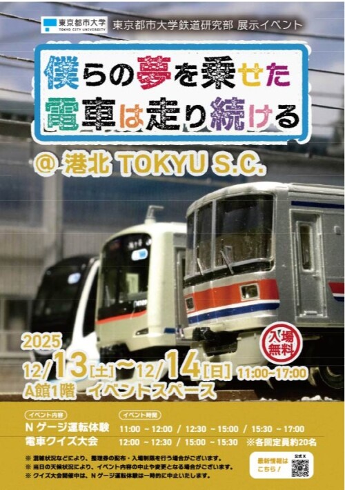 【イベント】「僕らの夢を乗せた電車は走り続ける@港北 TOKYU S.C.」