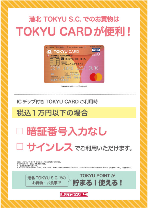 【TOKYU CARD】暗証番号入力なし・サインレスで決済可能！