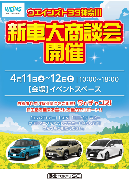 【イベント】ウエインズトヨタ神奈川 新車大商談会