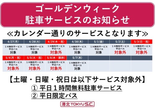 【SC屋内駐車場】GW期間中の平日1時間無料サービスに関するお知らせ