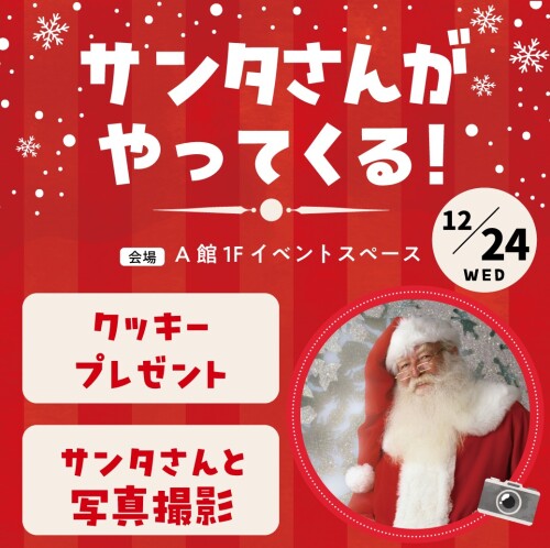【イベント】サンタさんがやってくる!