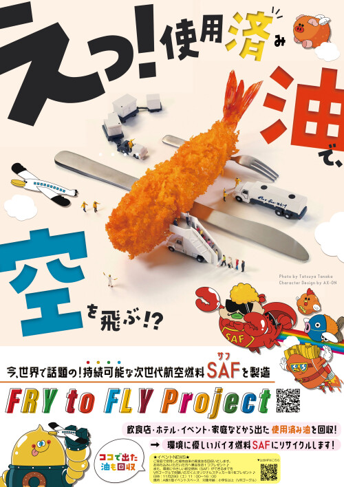 【イベント】Fry to Fly体験イベント