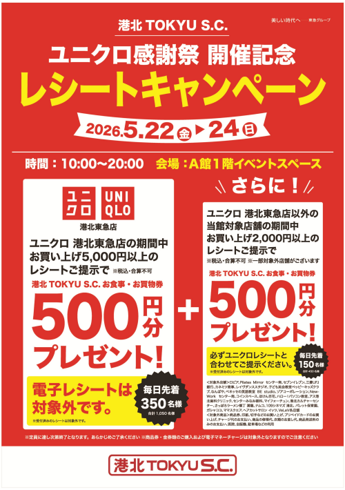 ユニクロ感謝祭 レシートキャンペーン