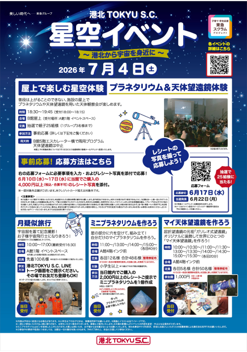 星空イベント ~港北から宇宙を身近に~