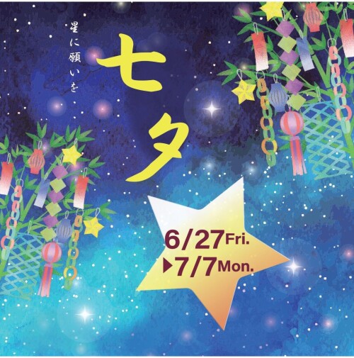 七夕～星に願いを～