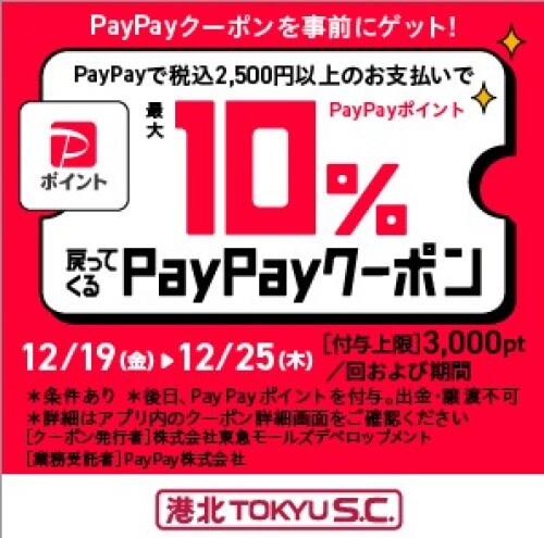【イベント】港北 TOKYU S.C.「PayPay クーポンキャンペーン」