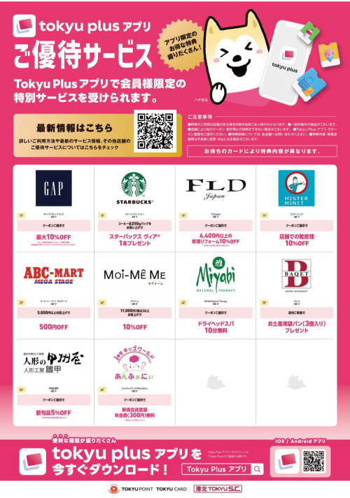 【ご優待】東急カードプラスアプリ会員限定サービス