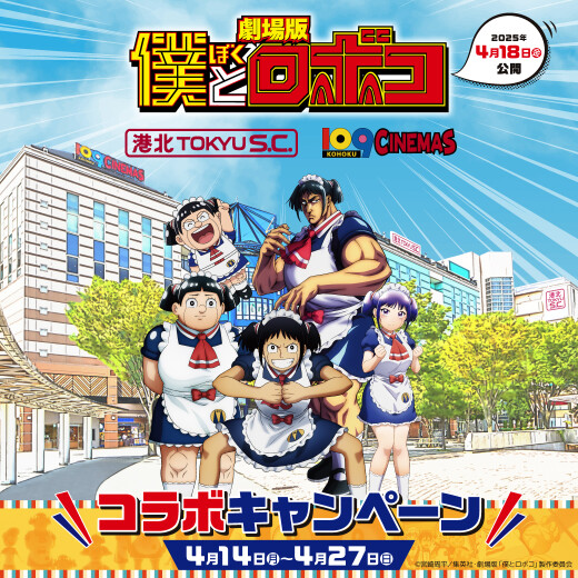 【イベント】劇場版『僕とロボコ』コラボキャンペーン開催！