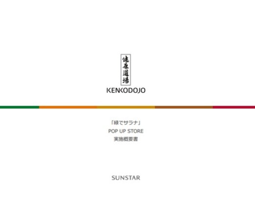 【イベント】サンスター健康道場「緑でサラナ」