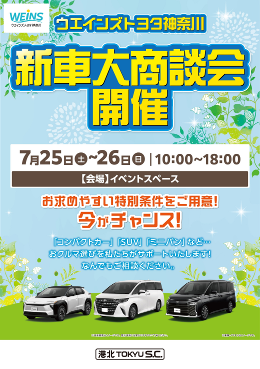 【イベント】ウエインズトヨタ神奈川 新車大商談会 