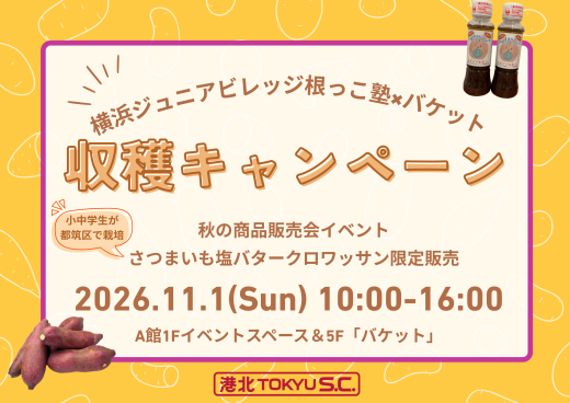  【イベント】横浜ジュニアビレッジ 根っこ塾 × バケット
