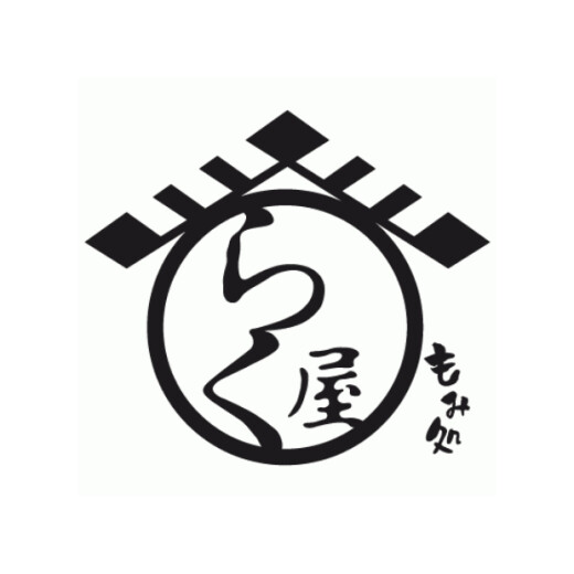 【もみ処 らく屋】臨時休業のお知らせ