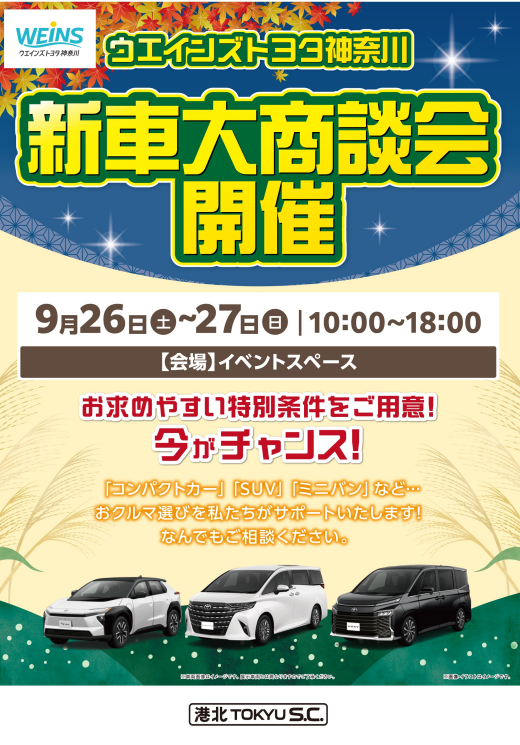 【イベント】ウエインズトヨタ神奈川 新車大商談会 
