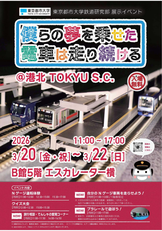 【イベント】「僕らの夢を乗せた電車は走り続ける＠港北 TOKYU S.C.」