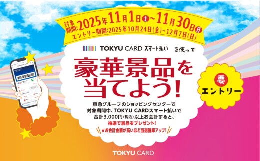 TOKYU CARDスマート払いを使って豪華景品を当てよう！