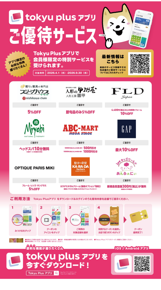 【ご優待】東急カードプラスアプリ会員限定サービス