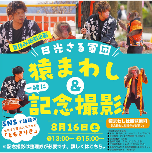 【イベント】日光さる軍団　猿まわし＆記念撮影