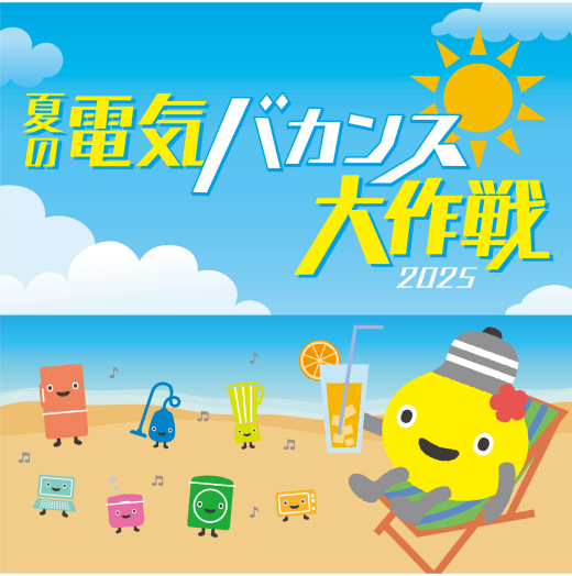 「夏の電気バカンス大作戦2025」涼しいショッピングセンターへ行ってポイントをもらおう！
