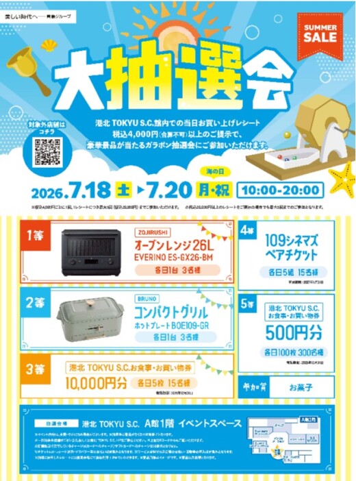 【イベント】SUMMER SALE 夏の大抽選会開催！