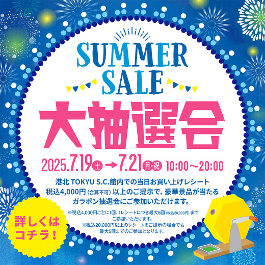 【イベント】SUMMER SALE 夏の大抽選会開催！
