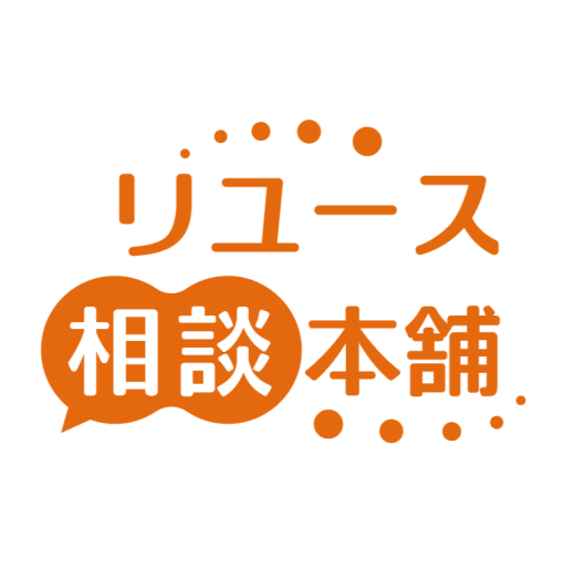 【新店OPEN】11月「リユース相談本舗」OPEN！