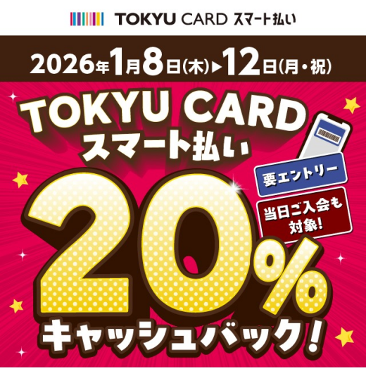 【TOKYU CARD スマート払い限定】20％キャッシュバック