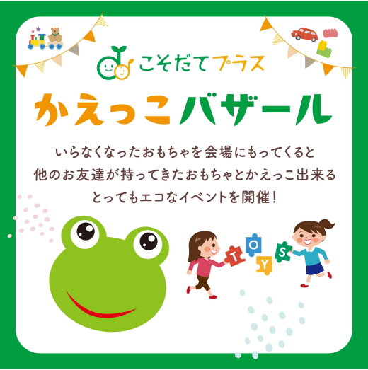 こそだてプラス「かえっこバザール」