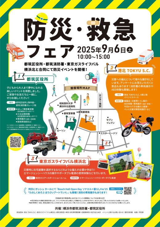 【イベント】防災・救急フェア