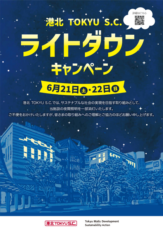 【お知らせ】ライトダウンキャンペーン実施について