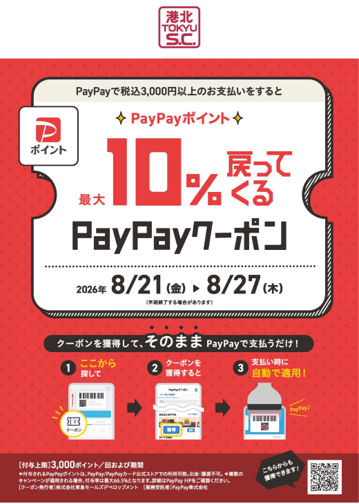 【予告・イベント】港北 TOKYU S.C.「PayPay クーポンキャンペーン」　