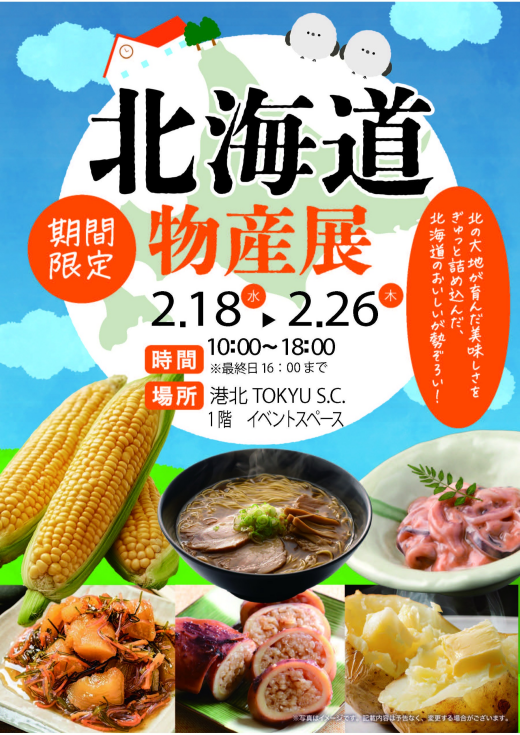 【イベント】北海道物産展