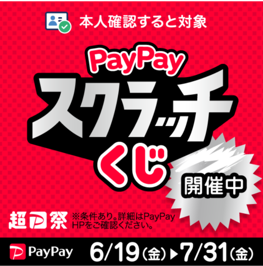【イベント】PayPayスクラッチくじ