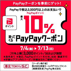 【予告】港北 TOKYU S.C.「PayPay クーポンキャンペーン」開催