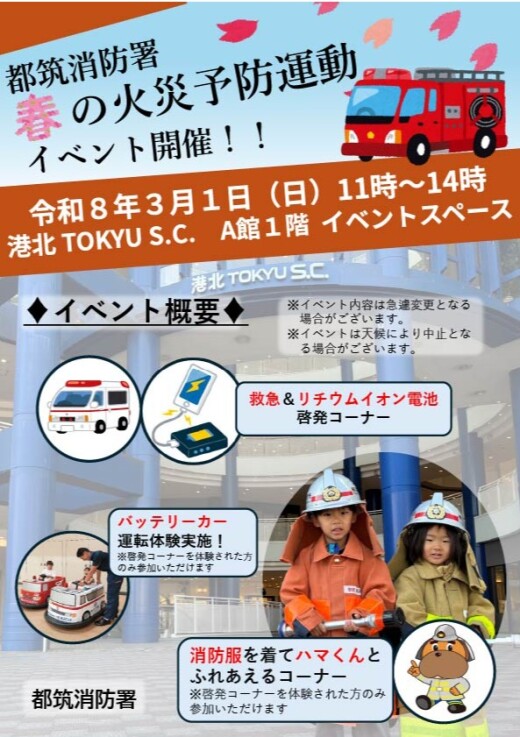 【イベント】都筑消防署「春の火災予防運動イベント」