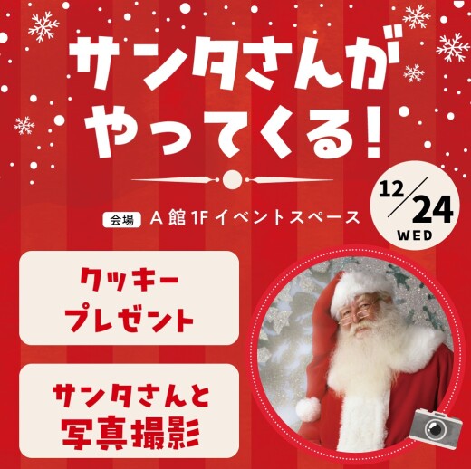 【イベント】サンタさんがやってくる！