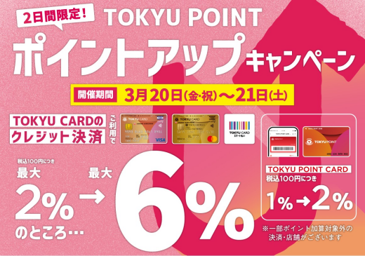 【イベント】ポイントアップキャンペーン