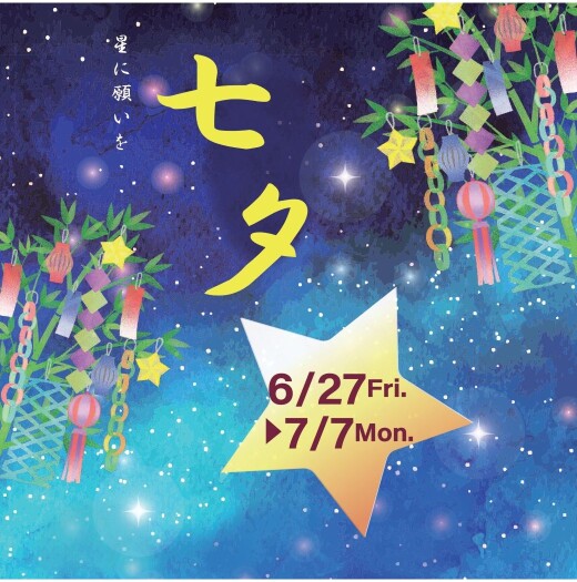 七夕～星に願いを～