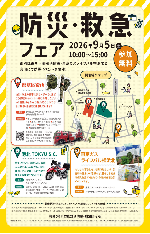 【イベント】防災・救急フェア
