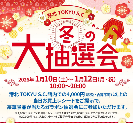 【イベント】WINTER SALE 冬の大抽選会開催！