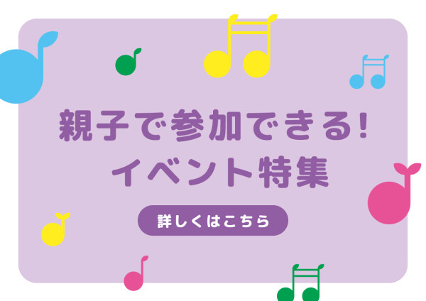 親子で参加できる！イベント特集