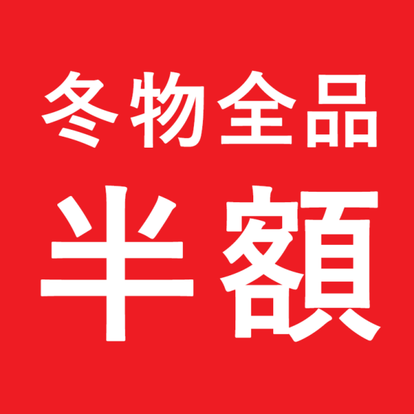 ☆緊急☆冬物全品半額