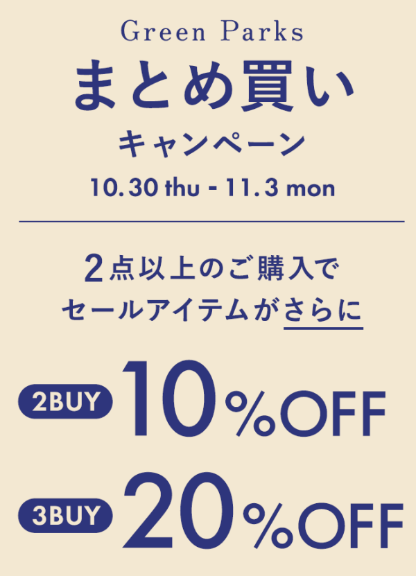 まとめ買いキャンペーンのご案内！！