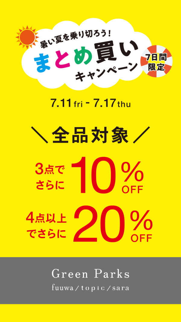 めちゃくちゃお得なまとめ買いキャンペーンのお知らせ☆